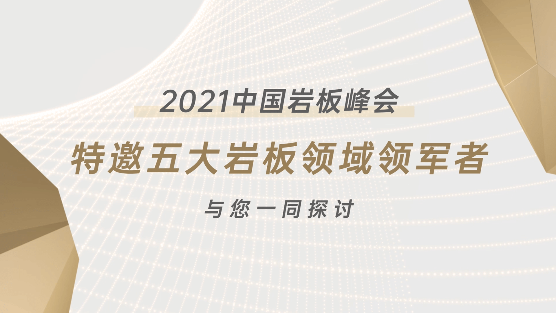 2021中国岩板峰会